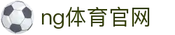 NG体育赛事互动中心 - 体育娱乐融合平台